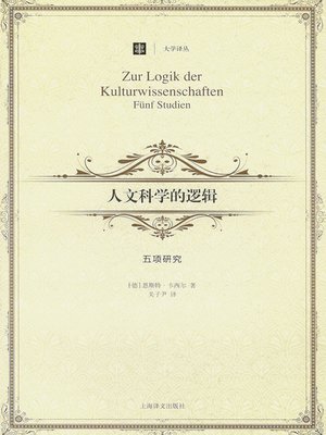 cover image of 人文科学的逻辑